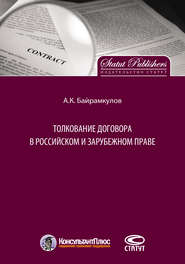 Толкование договора в российском и зарубежном праве