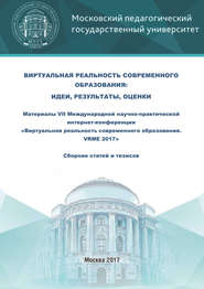 Виртуальная реальность современного образования: идеи, результаты, оценки. Материалы VII Международной научно-практической интернет-конференции «Виртуальная реальность современного образования. VRME 2017» : сборник статей и тезисов (г. Москва, 2–6 октября 2017 г.)