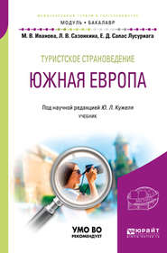 Туристское страноведение. Южная Европа. Учебник для академического бакалавриата