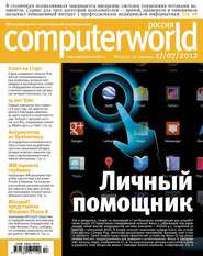 Журнал Computerworld Россия №17/2012