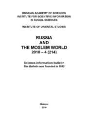 Russia and the Moslem World № 04 / 2010