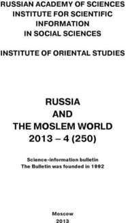 Russia and the Moslem World № 04 / 2013