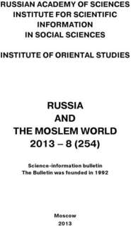 Russia and the Moslem World № 08 / 2013