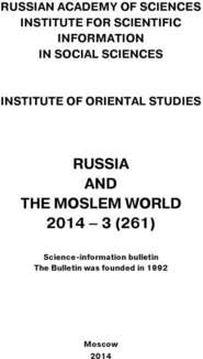 Russia and the Moslem World № 03 / 2014