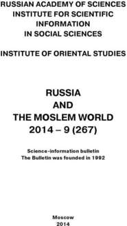 Russia and the Moslem World № 09 / 2014