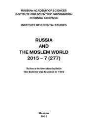 Russia and the Moslem World № 07 / 2015