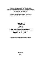 Russia and the Moslem World № 03 / 2017