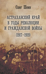 Астраханский край в годы революции и гражданской войны (1917–1919)