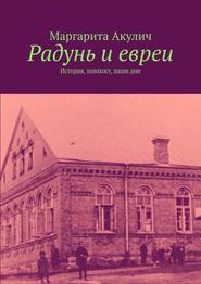 Радунь и евреи. История, холокост, наши дни