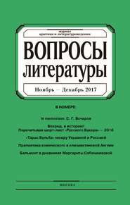 Вопросы литературы № 6 Ноябрь – Декабрь 2017