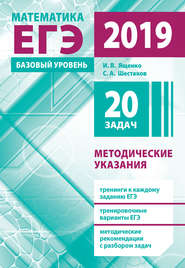 Подготовка к ЕГЭ по математике в 2019 году. Базовый уровень. Методические указания