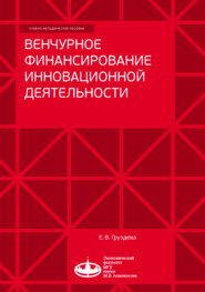 Венчурное финансирование инновационной деятельности