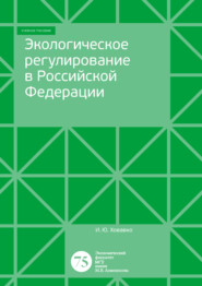 Экологическое регулирование в Российской Федерации