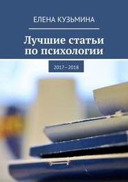 Лучшие статьи по психологии. 2017—2018