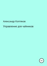 Управление для чайников