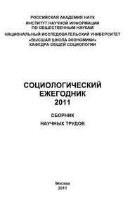 Социологический ежегодник 2011