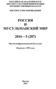 Россия и мусульманский мир № 5 / 2016