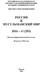 Россия и мусульманский мир № 11 / 2016