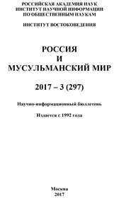 Россия и мусульманский мир № 3 / 2017