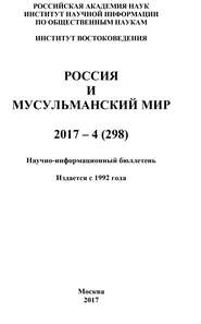 Россия и мусульманский мир № 4 / 2017