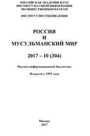 Россия и мусульманский мир № 10 / 2017