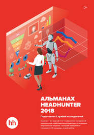 Альманах HeadHunter 2018