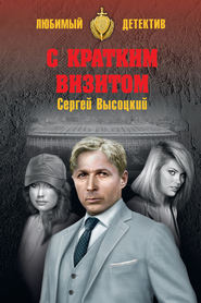 С кратким визитом (сборник)