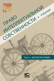 Право интеллектуальной собственности. Том 2. Авторское право