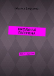 Школьная перемена. 2017—2018 гг.