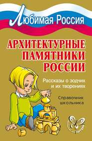 Архитектурные памятники России. Рассказы о зодчих и их творениях