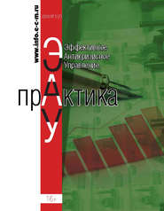 Эффективное антикризисное управление. Практика. № 3 (7) 2018