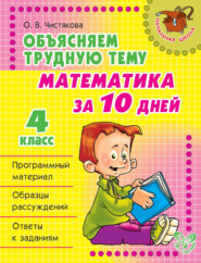 Объясняем трудную тему. Математика за 10 дней. 4 класс