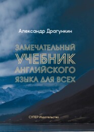 Замечательный учебник Английского языка для всех