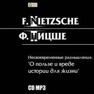 Несвоевременные размышления: «О пользе и вреде истории для жизни»