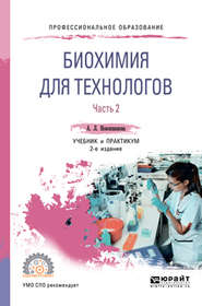 Биохимия для технологов в 2 ч. Часть 2 2-е изд. Учебник и практикум для СПО