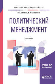 Политический менеджмент 2-е изд., испр. и доп. Учебное пособие для академического бакалавриата