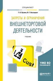 Запреты и ограничения внешнеторговой деятельности. Учебник для вузов