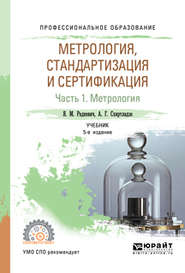 Метрология, стандартизация и сертификация в 3 ч. Часть 1. Метрология 5-е изд., пер. и доп. Учебник для СПО