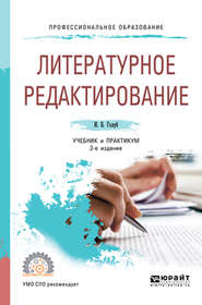 Литературное редактирование 2-е изд., испр. и доп. Учебник и практикум для СПО