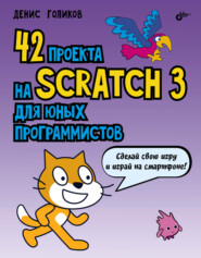 42 проекта на Scratch 3 для юных программистов