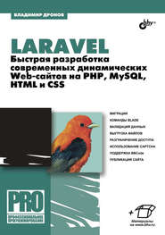 Laravel. Быстрая разработка современных динамических Web-сайтов на PHP, MySQL, HTML и CSS