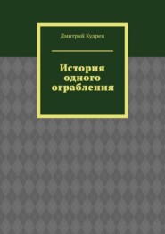 История одного ограбления