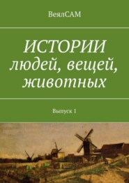 Истории людей, вещей, животных. Выпуск 1