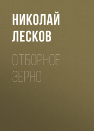 Отборное зерно