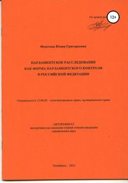 Парламентское расследование как форма парламентского контроля в Российской Федерации: автореферат диссертации_