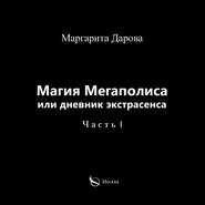 Магия Мегаполиса или дневник экстрасенса. Часть I