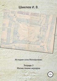 История села Мотовилово. Тетрадь № 2. Жизнь своим чередом