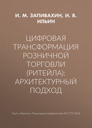 Цифровая трансформация розничной торговли (ритейла): архитектурный подход