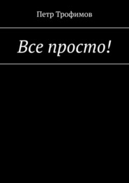 Все просто!