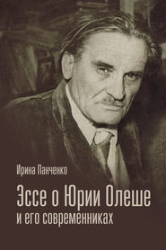 Эссе о Юрии Олеше и его современниках. Статьи. Эссе. Письма.